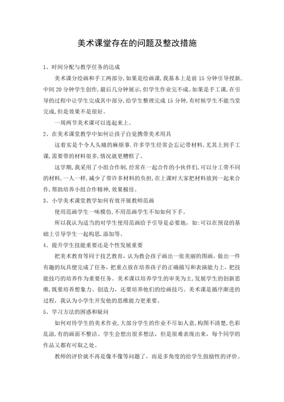 完整版美术课堂存在问题及整改措施_第1页