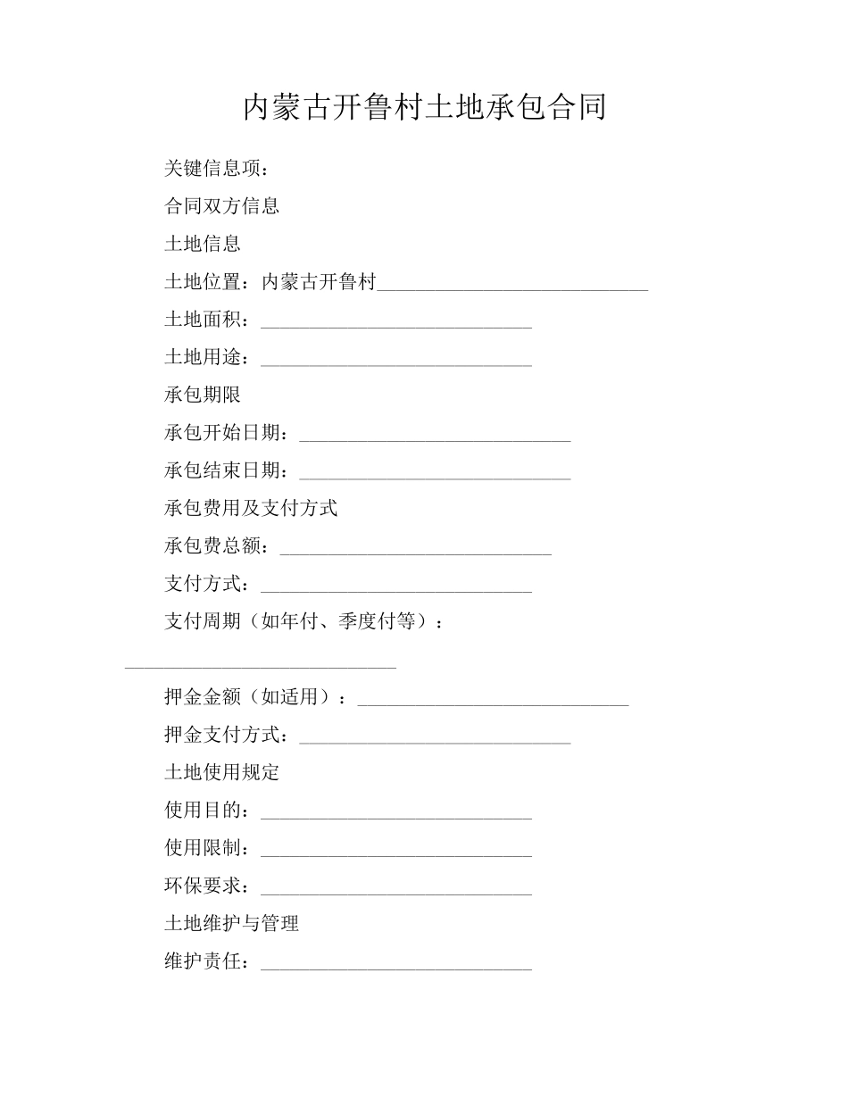 内蒙古开鲁村土地承包合同_第1页