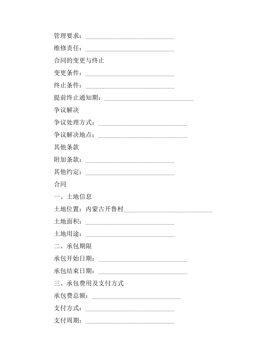 内蒙古开鲁村土地承包合同_第2页