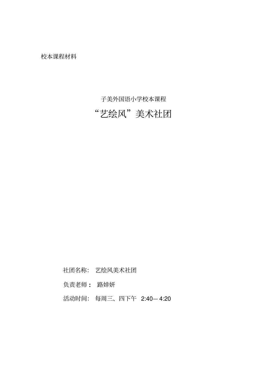 完整版美术校本课程纲要_第1页