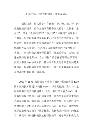 完整版美国过程写作教学的原理、实施及启示