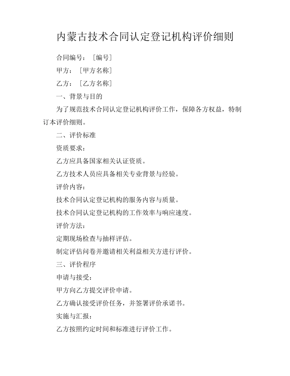 内蒙古技术合同认定登记机构评价细则_第1页
