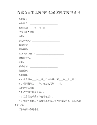 内蒙古自治区劳动和社会保障厅劳动合同