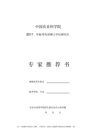 完整版考攻读博士学位研究生专家推荐书