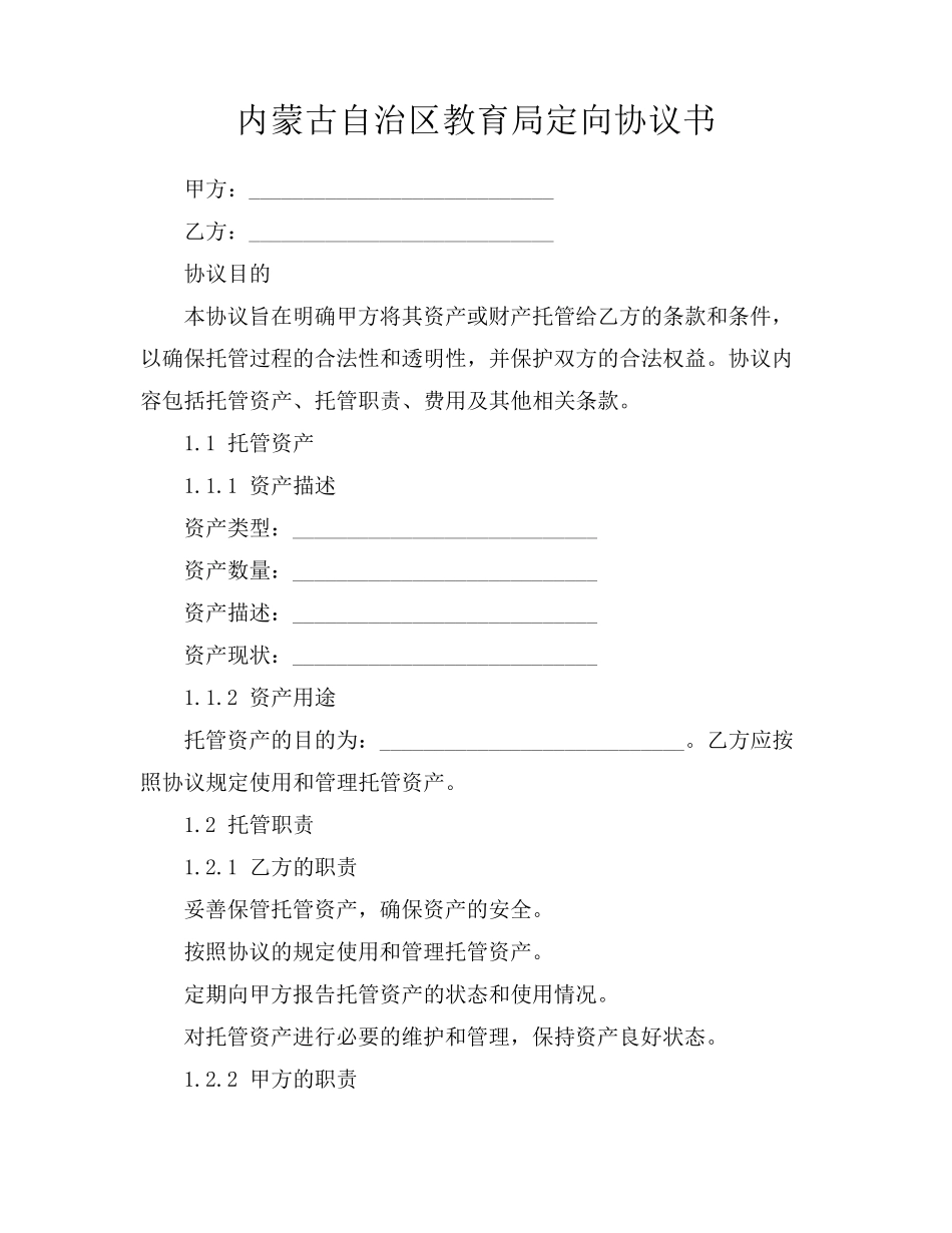 内蒙古自治区教育局定向协议书_第1页