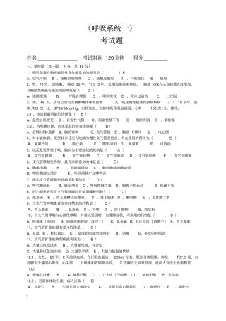 完整版考试题呼吸系统含答案,推荐文档