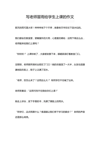 写老师冒雨给学生上课的作文