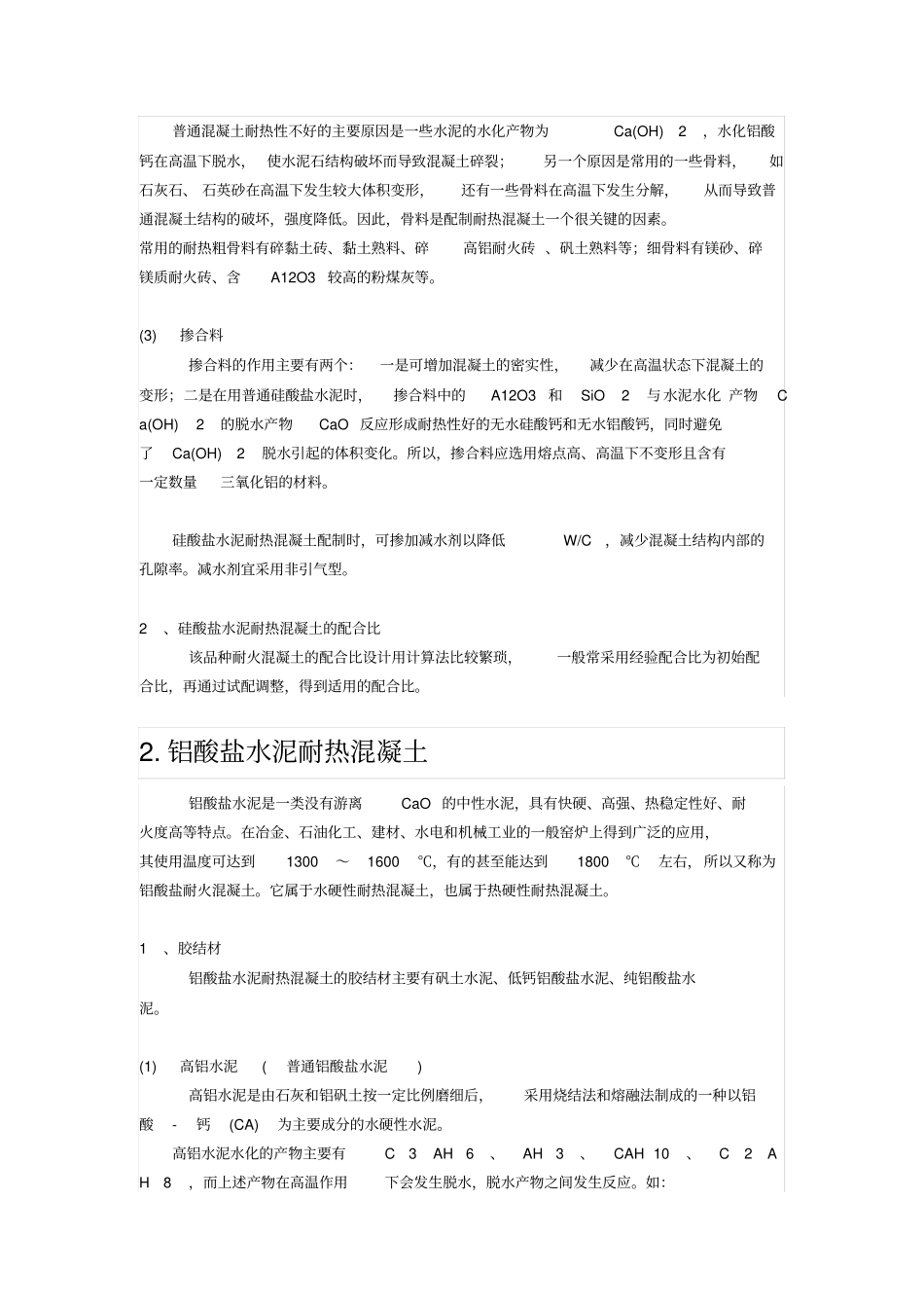完整版耐热混凝土配合比设计及介绍_第2页