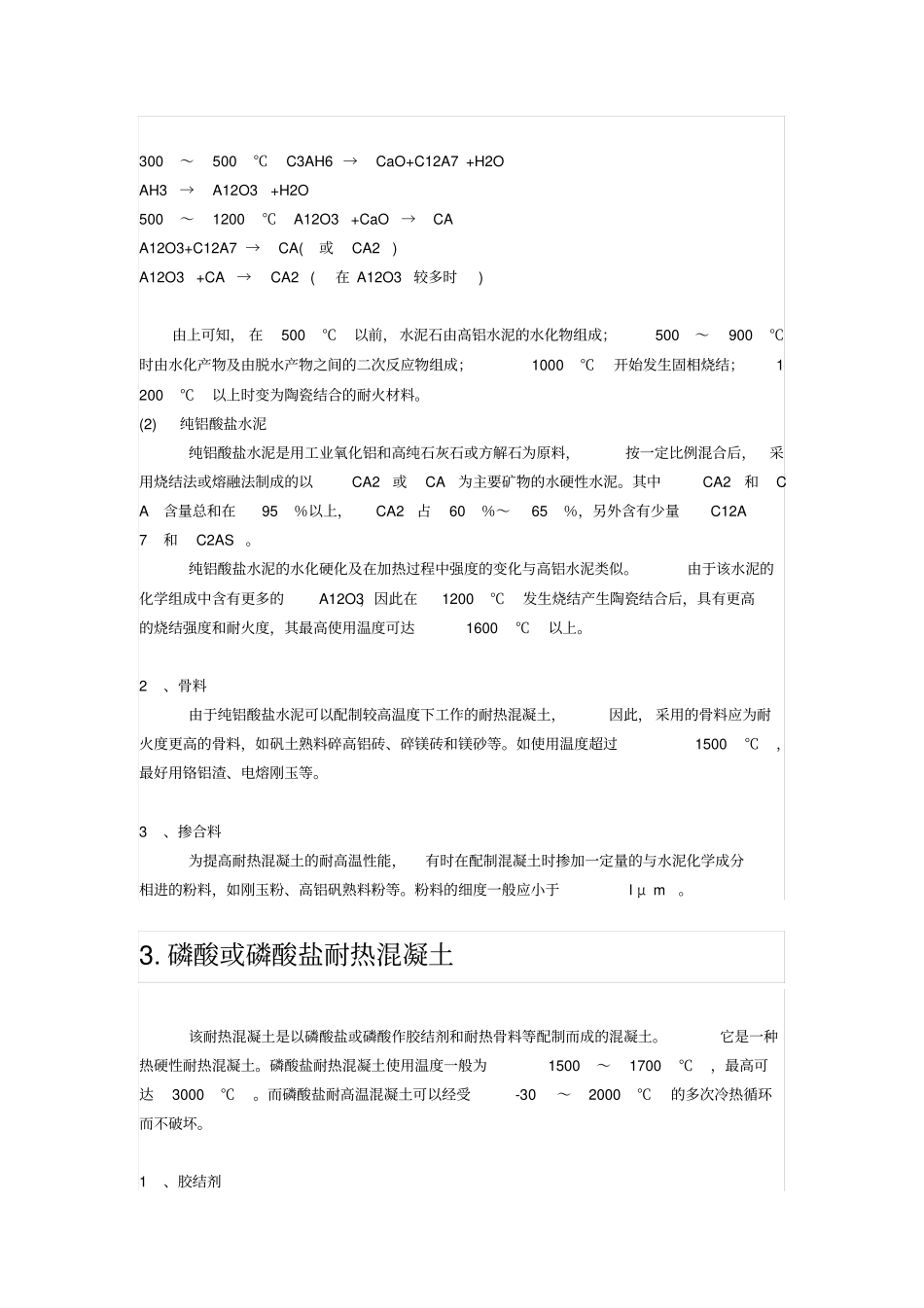 完整版耐热混凝土配合比设计及介绍_第3页