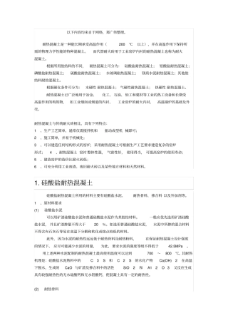 完整版耐热混凝土配合比设计及介绍
