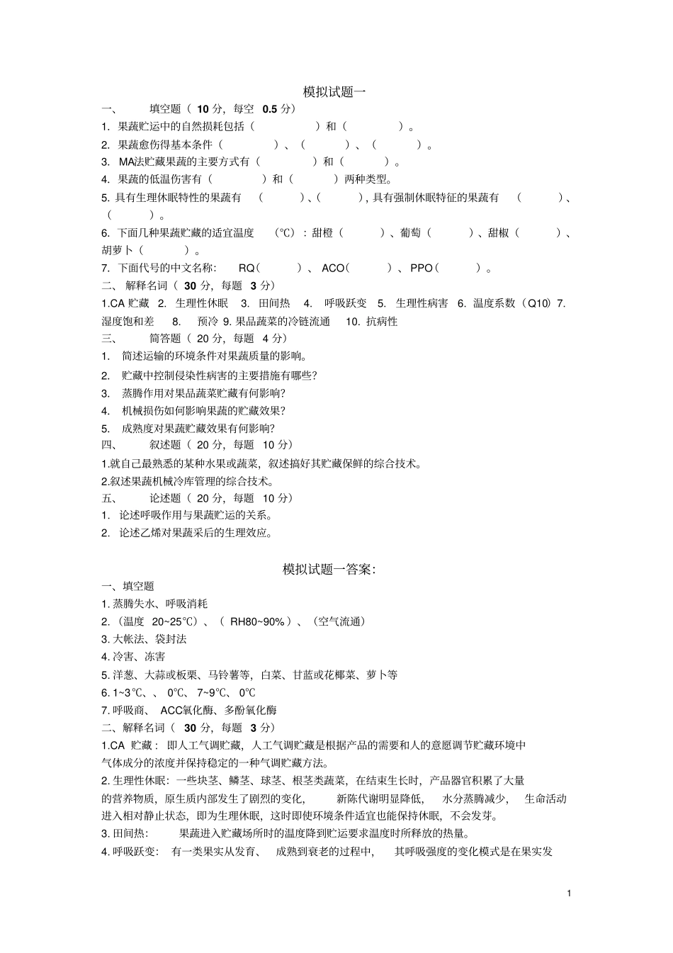 完整版考试重点果蔬贮藏运销学模拟试题1、2、3附答案_第1页