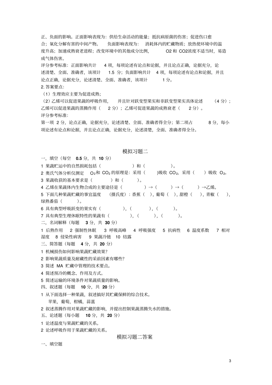 完整版考试重点果蔬贮藏运销学模拟试题1、2、3附答案_第3页