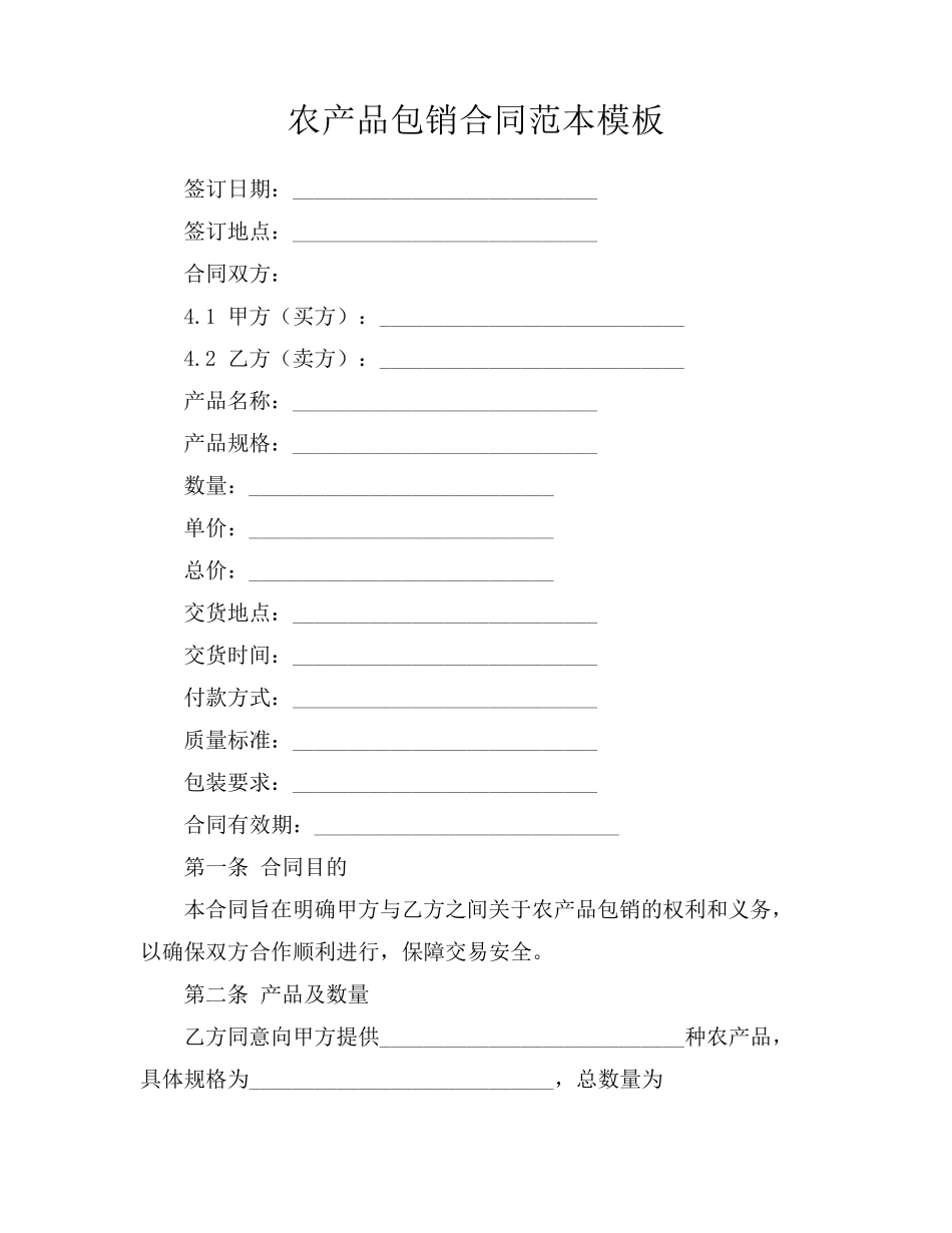 农产品包销合同范本模板_第1页