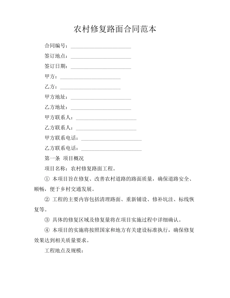 农村修复路面合同范本_第1页
