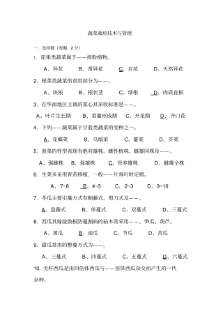 完整版考题蔬菜栽培学