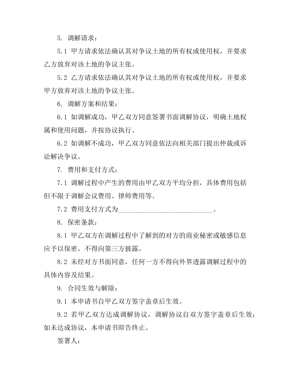 农村农田(土地)权属纠纷调解申请书_第2页