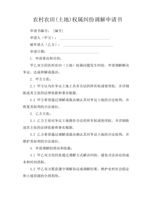 农村农田(土地)权属纠纷调解申请书