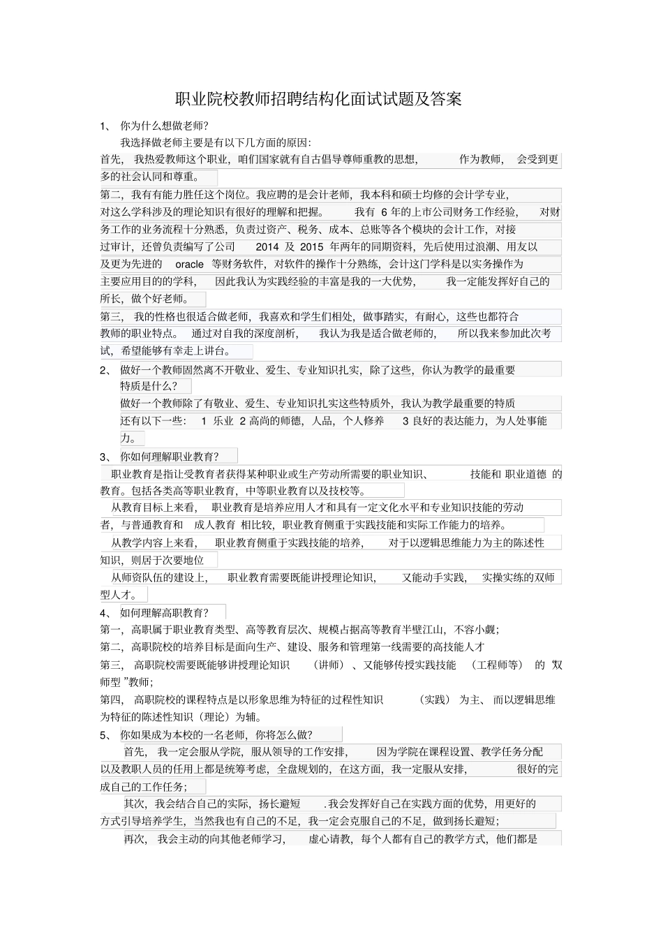 完整版职业院校教师招聘结构化面试试题及答案_第1页