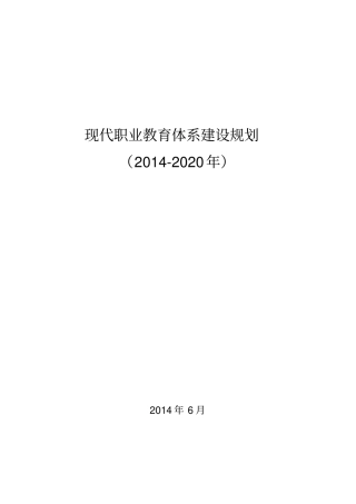 完整版职业教育政策文件汇编之现代职业教育体系建设规划2012020年,推荐文档