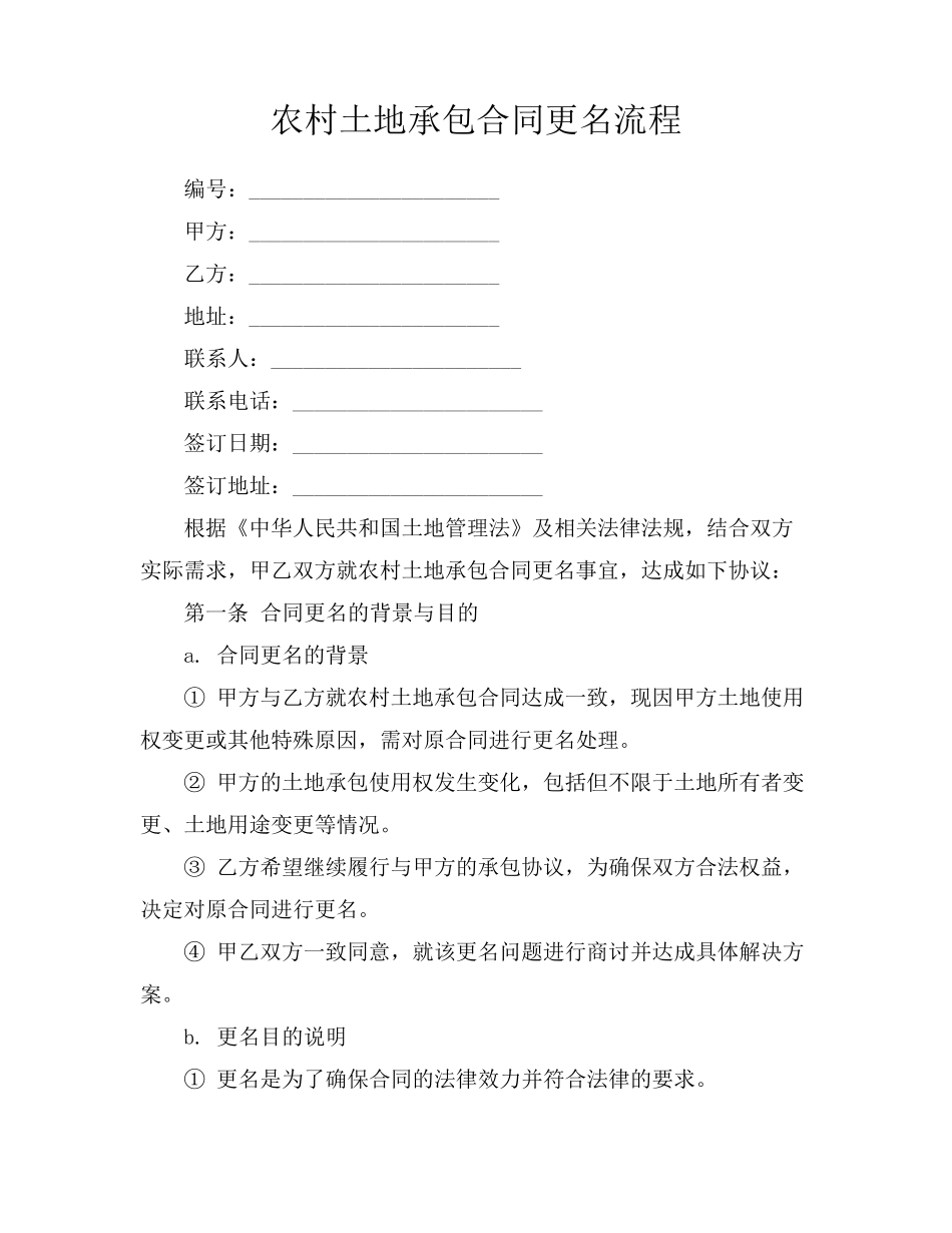 农村土地承包合同更名流程_第1页