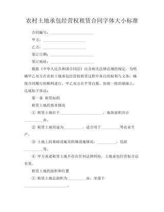 农村土地承包经营权租赁合同字体大小标准