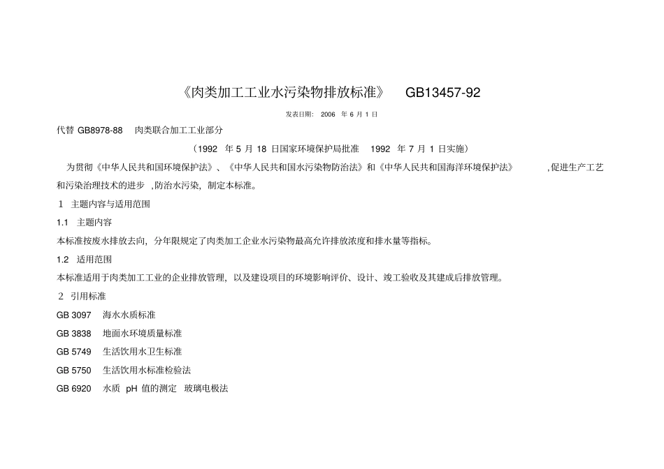 完整版肉类加工工业水污染物排放标准_第1页