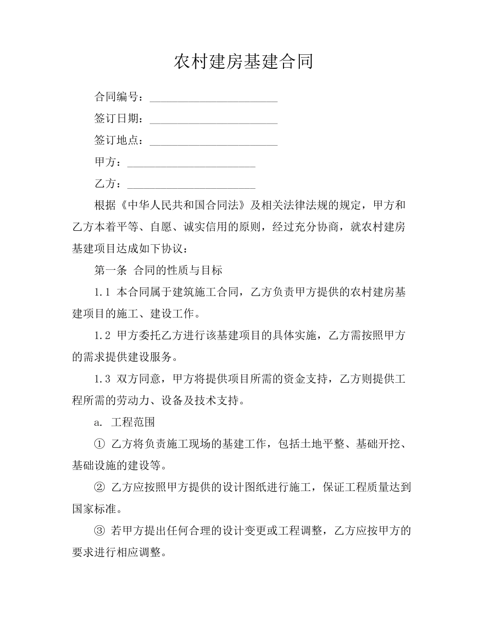 农村建房基建合同_第1页