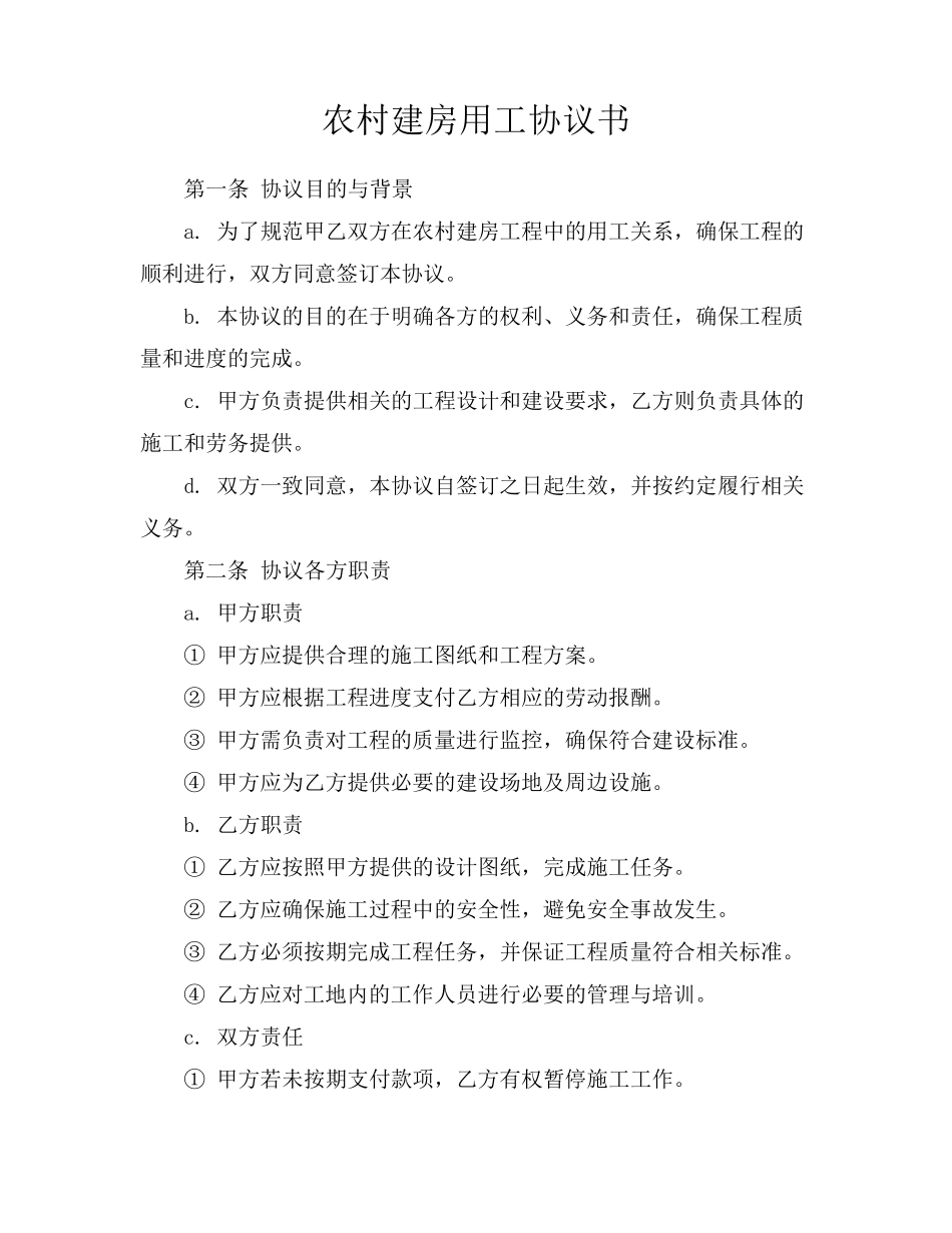 农村建房用工协议书_第1页