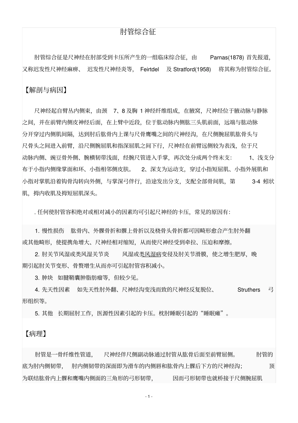 完整版肘管综合征_第1页