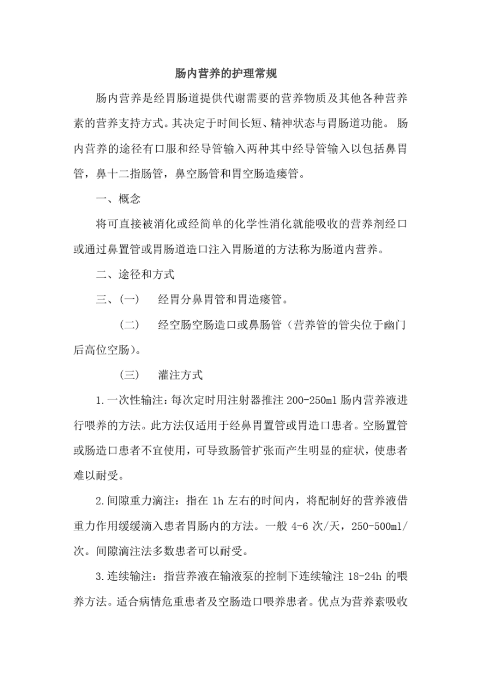 完整版肠内营养的护理常规_第1页