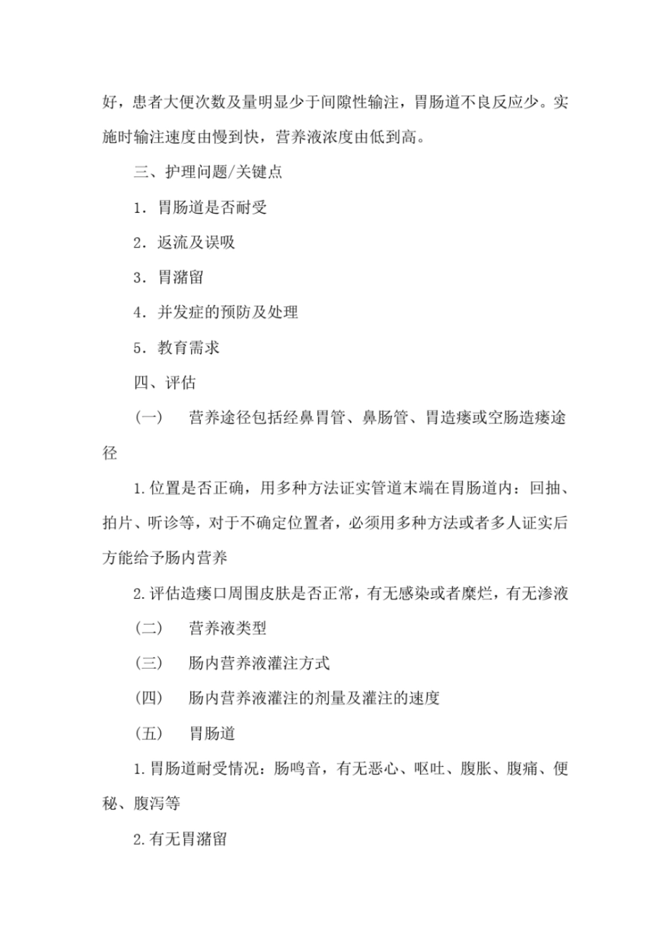 完整版肠内营养的护理常规_第2页