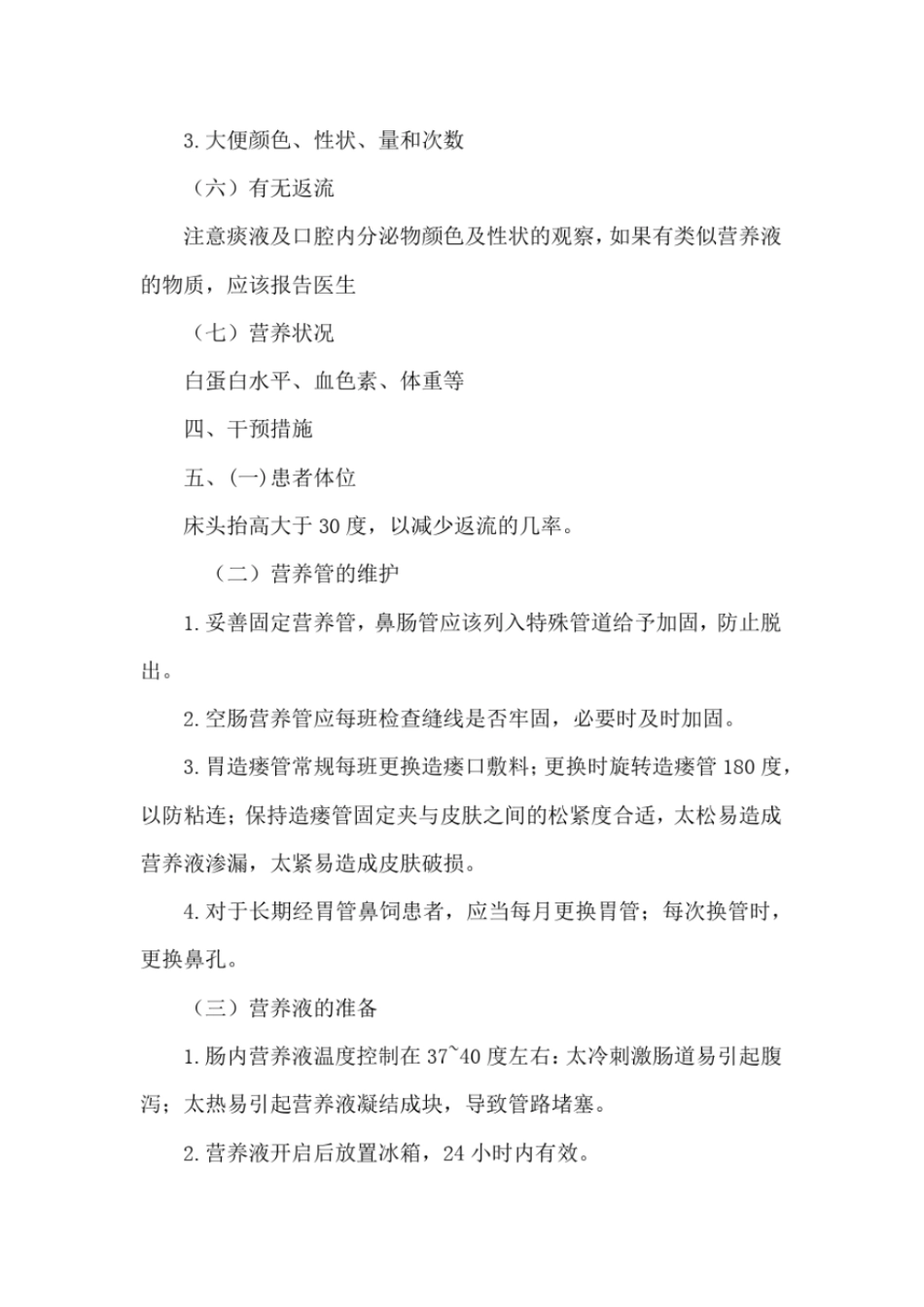 完整版肠内营养的护理常规_第3页