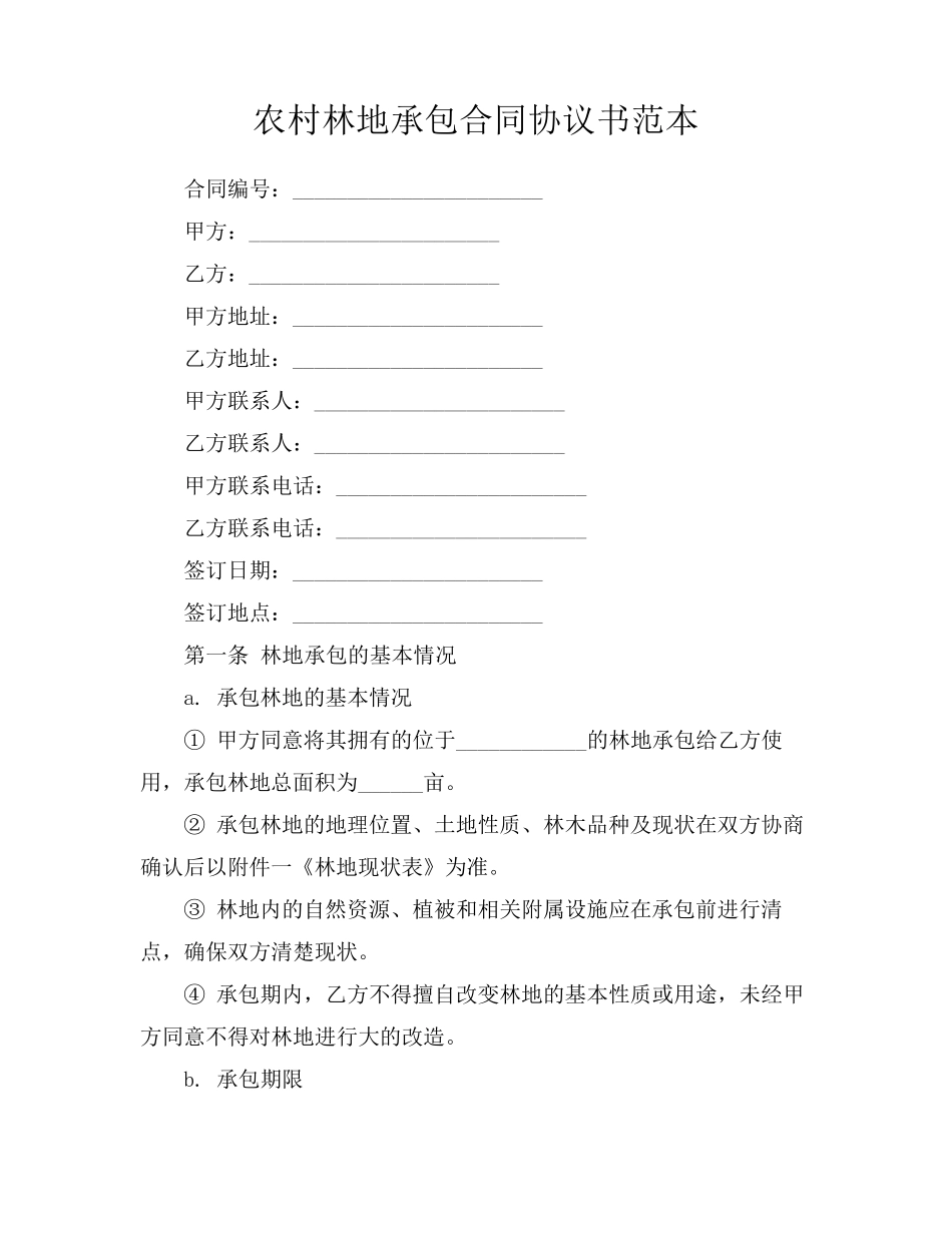 农村林地承包合同协议书范本_第1页