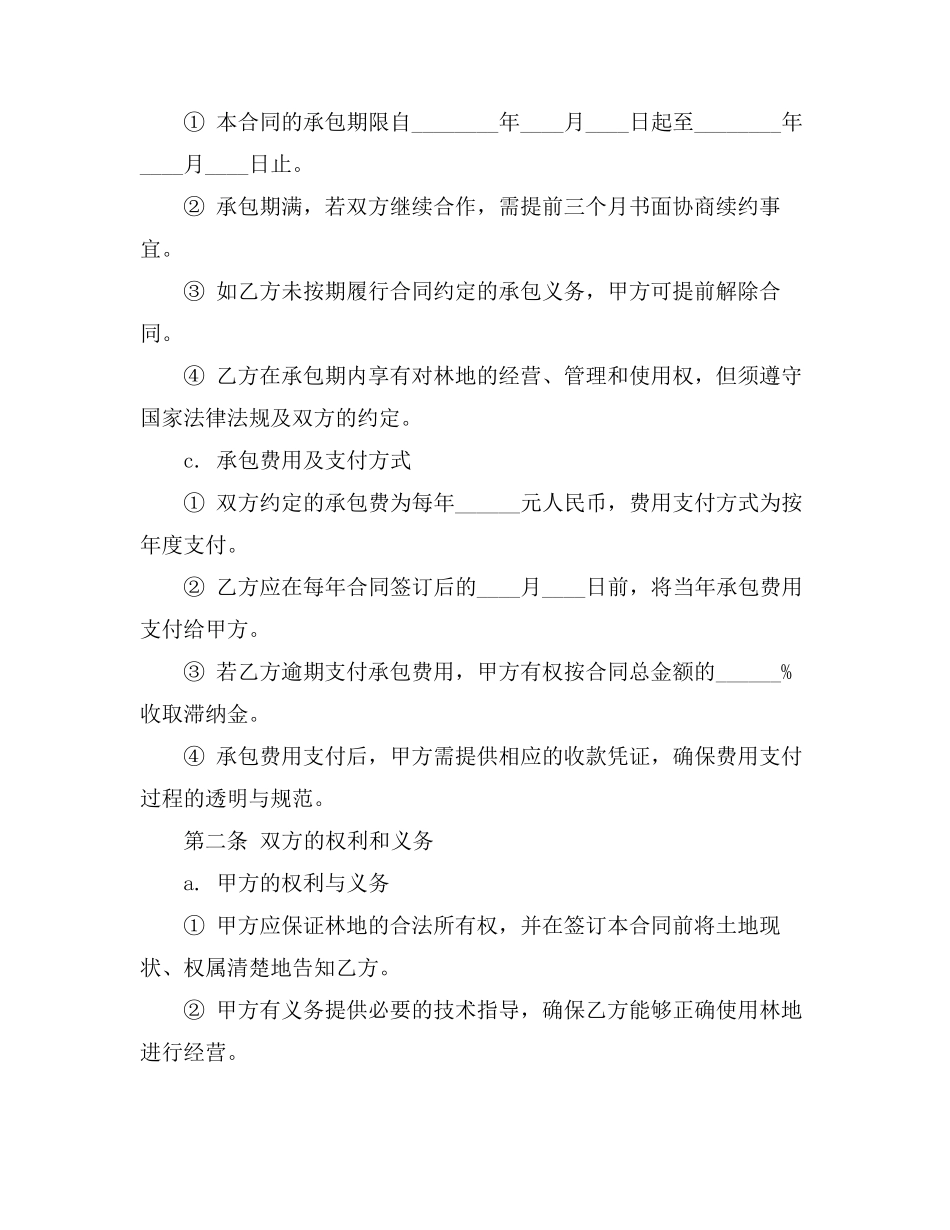 农村林地承包合同协议书范本_第2页