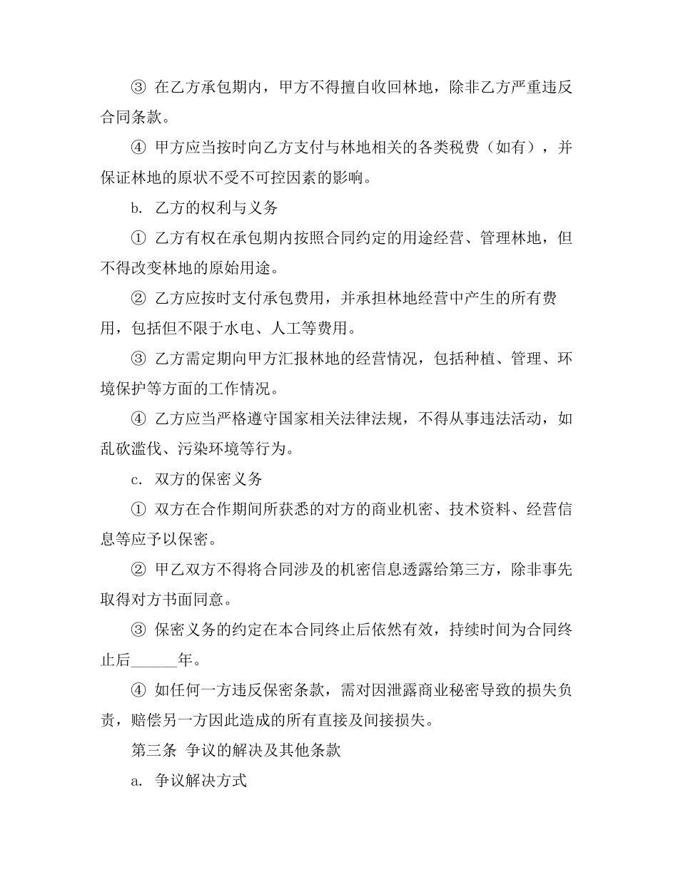 农村林地承包合同协议书范本_第3页