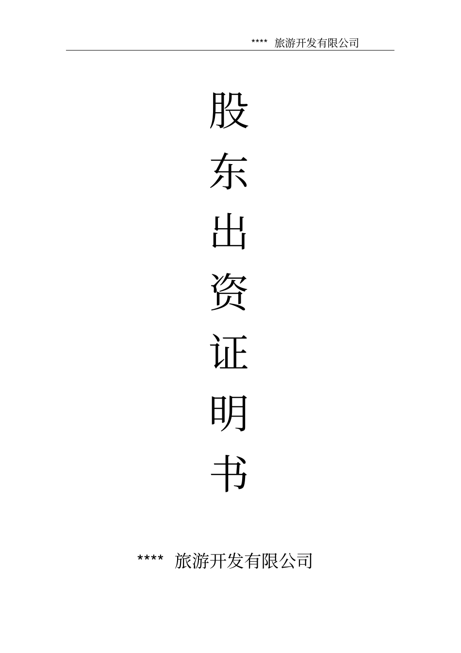 完整版股东出资证明书_第1页