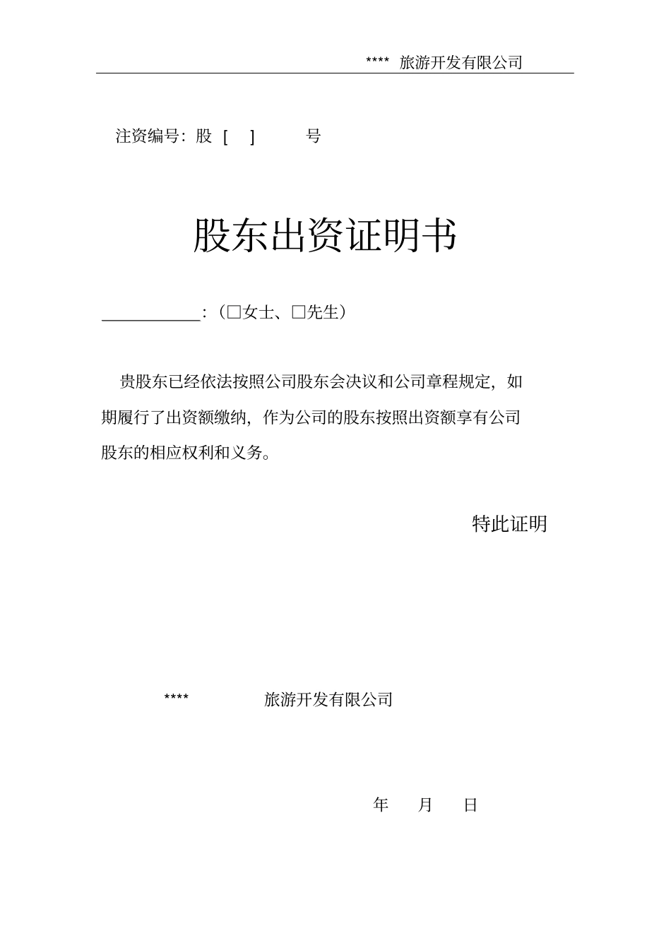 完整版股东出资证明书_第2页