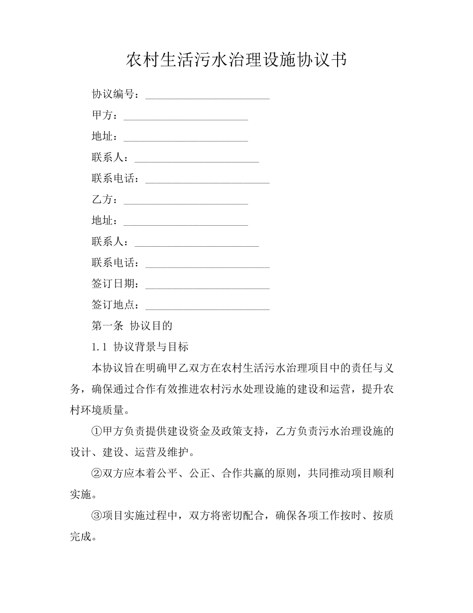 农村生活污水治理设施协议书_第1页