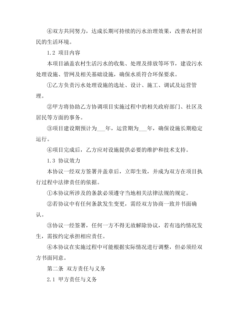 农村生活污水治理设施协议书_第2页