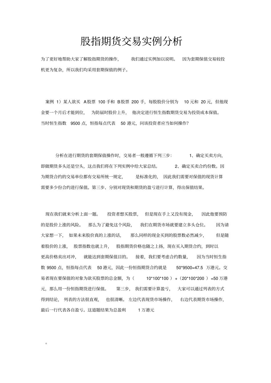 完整版股指期货交易实例_第1页