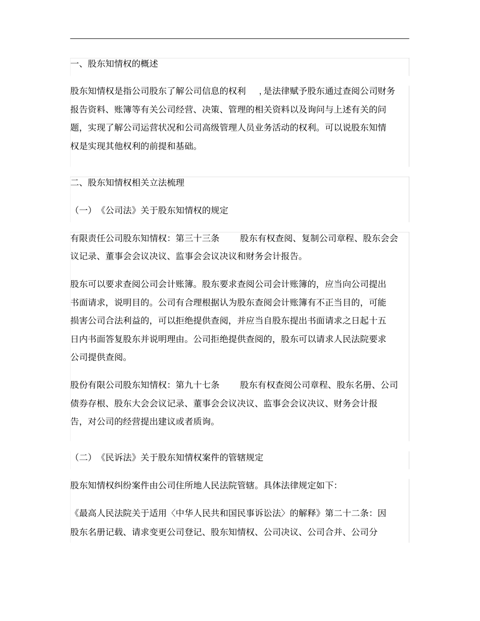 完整版股东知情权梳理解读_第1页