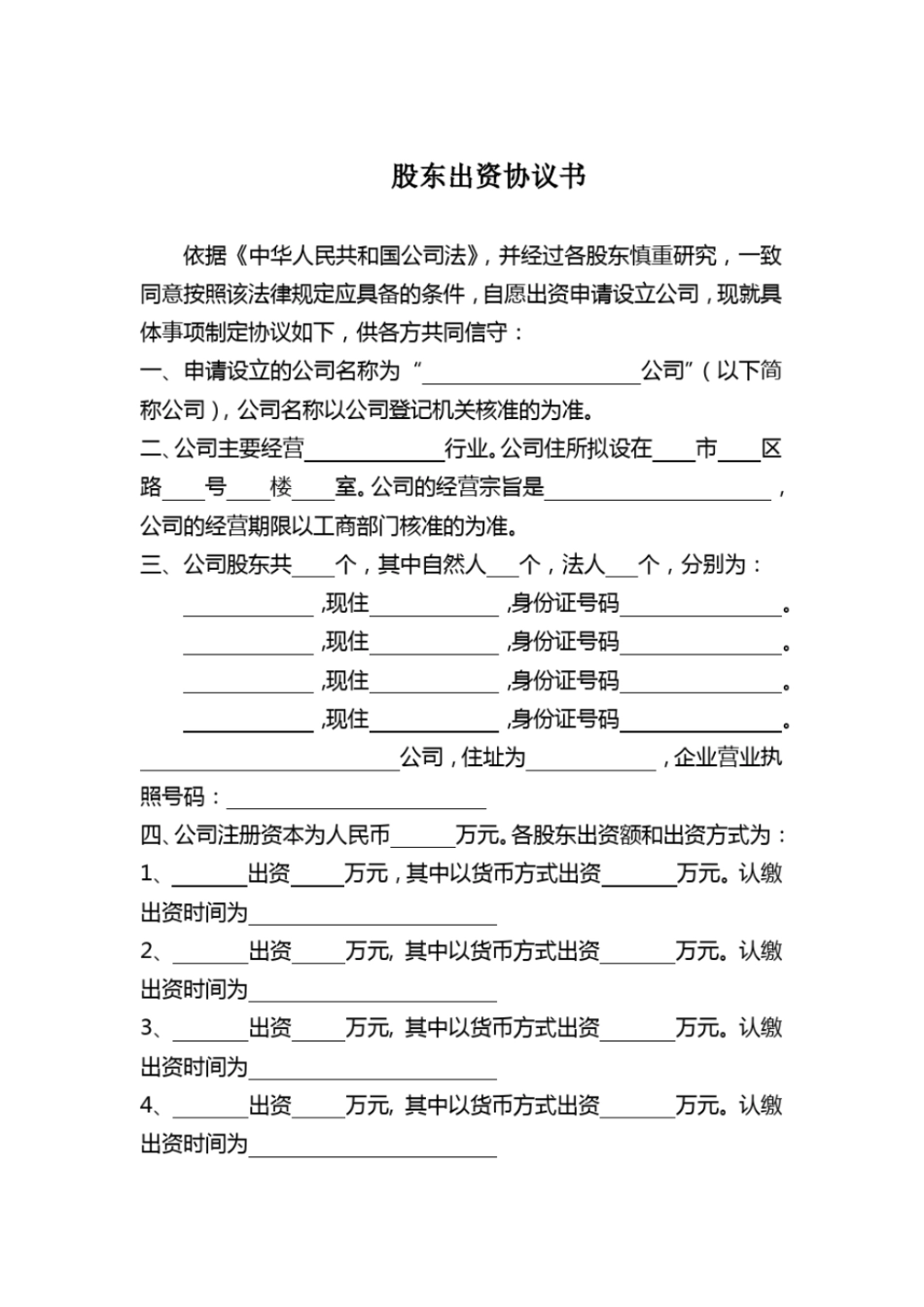 完整版股东出资协议书最新公司法版本_第1页