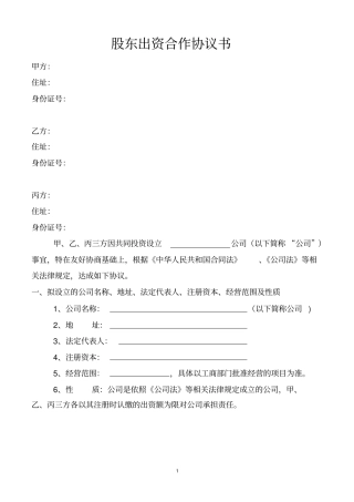 完整版股东出资协议书