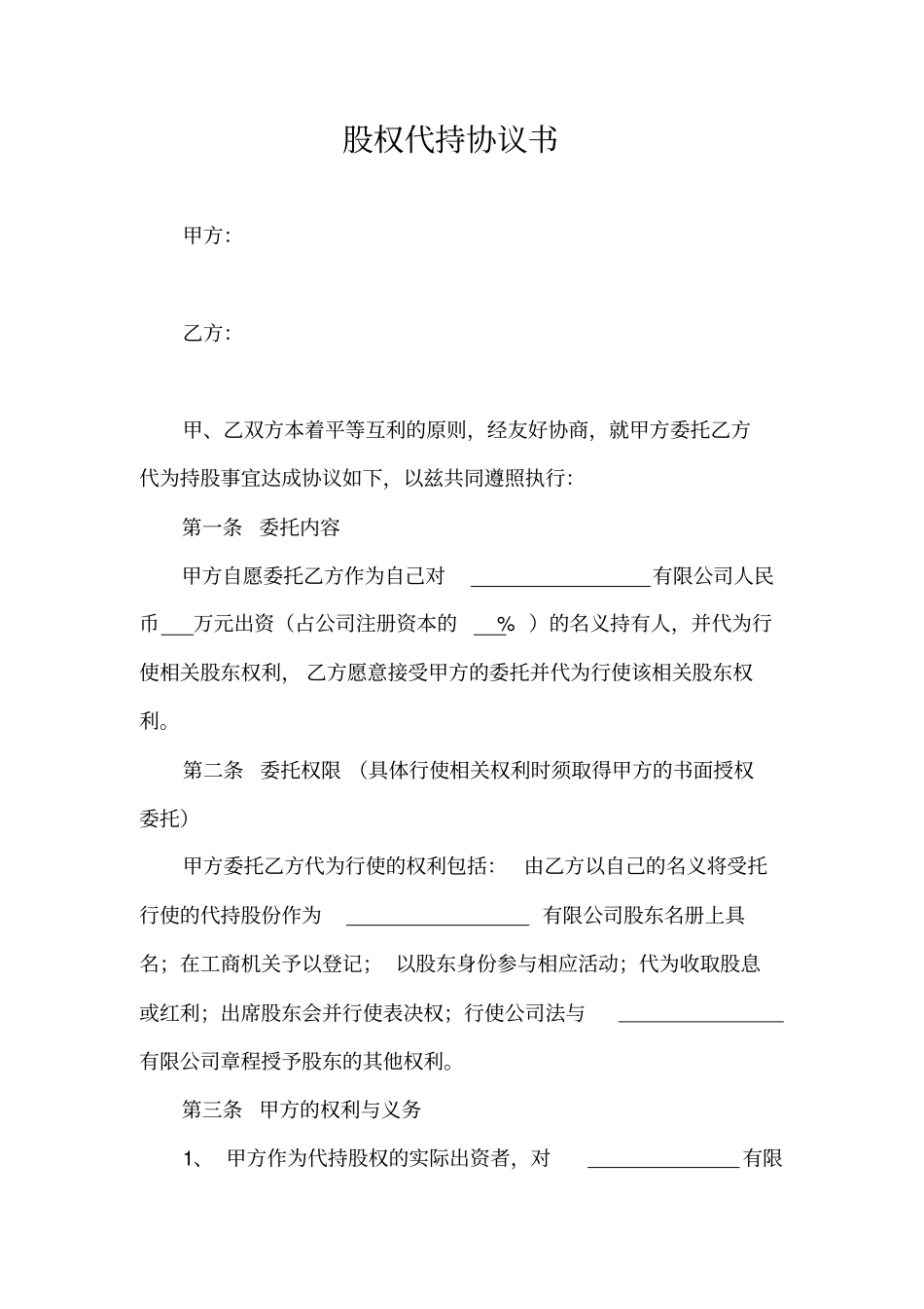 完整版股权代持协议书最终版_第1页