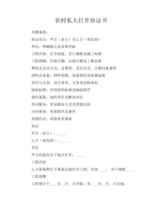 农村私人打井协议书