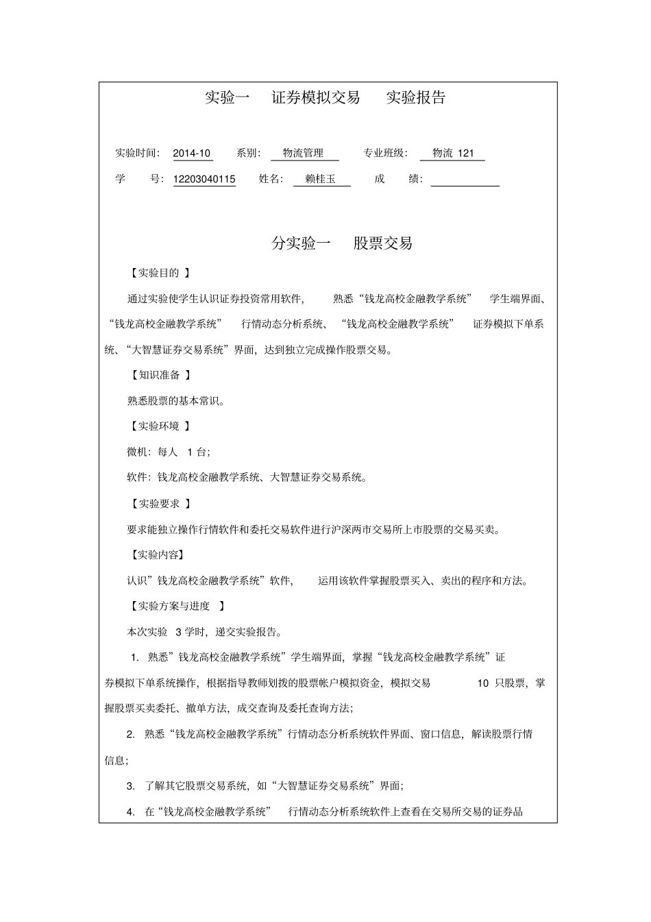完整版股票、基金、债券模拟投资实践报告_第1页