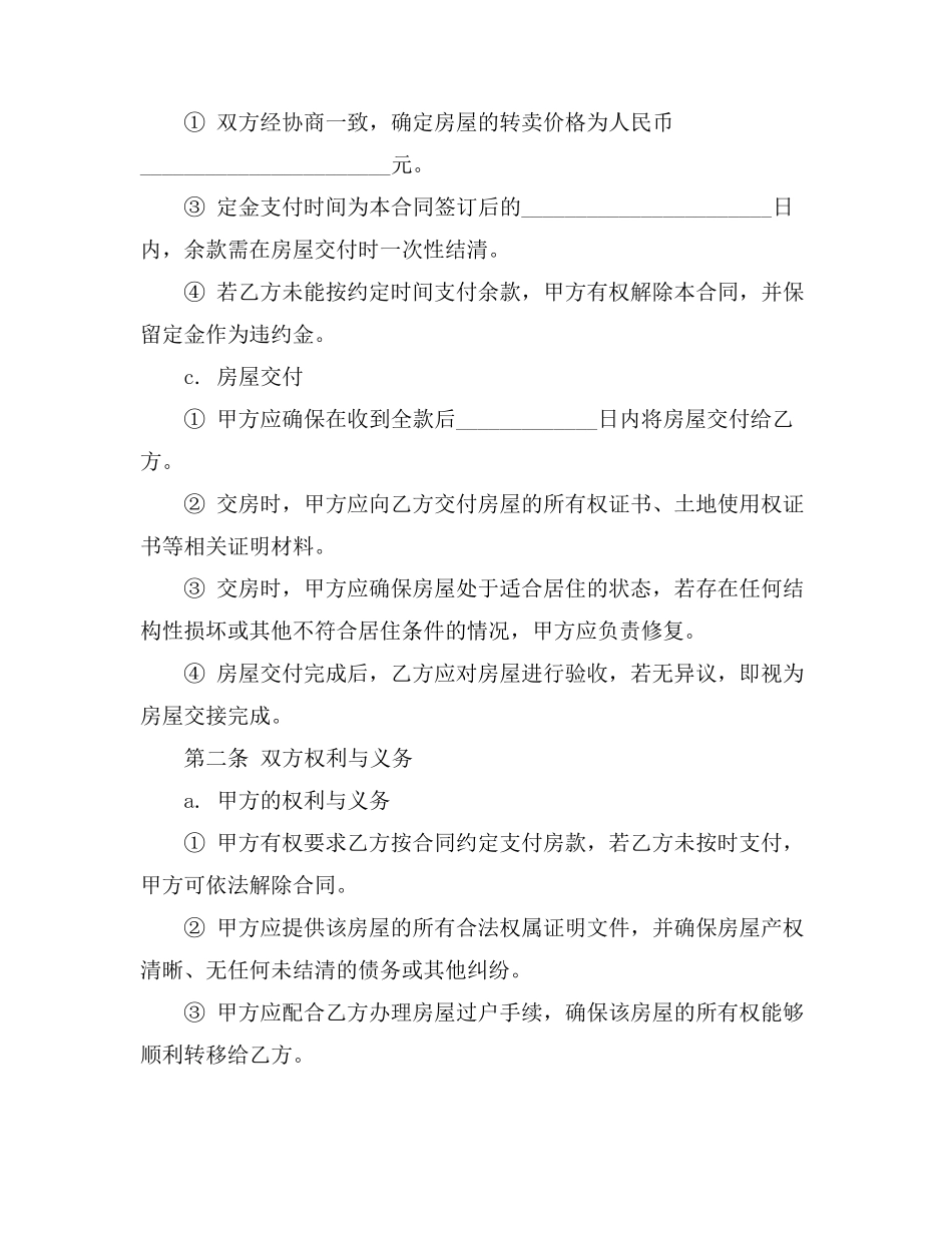 农村私契房屋转卖合同_第2页