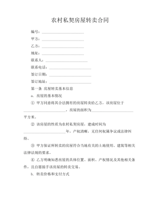 农村私契房屋转卖合同