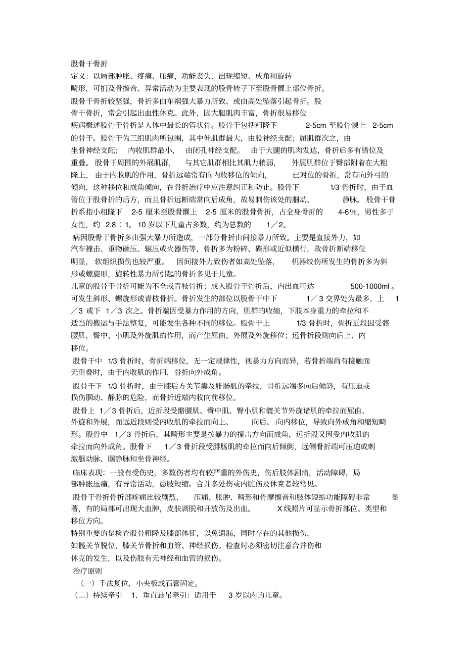 完整版股骨干骨折_第1页