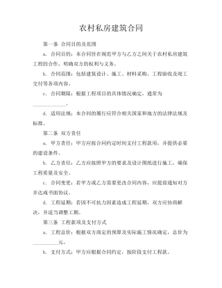 农村私房建筑合同